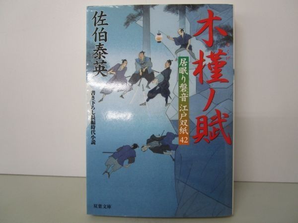 木槿ノ賦-居眠り磐音江戸双紙(42) (双葉文庫) y0601-bb4-ba253559_画像1