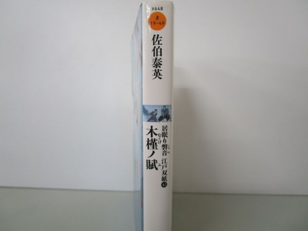 木槿ノ賦-居眠り磐音江戸双紙(42) (双葉文庫) y0601-bb4-ba253559_画像2