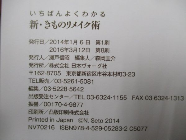 いちばんよくわかる 新きものリメイク術 1年中使える、スタイル別セレクト集 y0601-bb4-ba253473_画像6