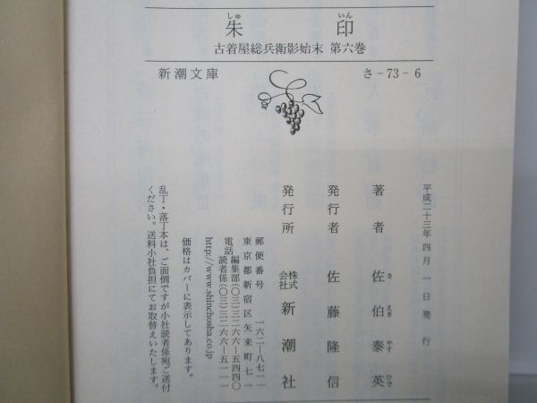 朱印　古着屋総兵衛影始末　第六巻 (新潮文庫) y0601-bb5-ba253805_画像6