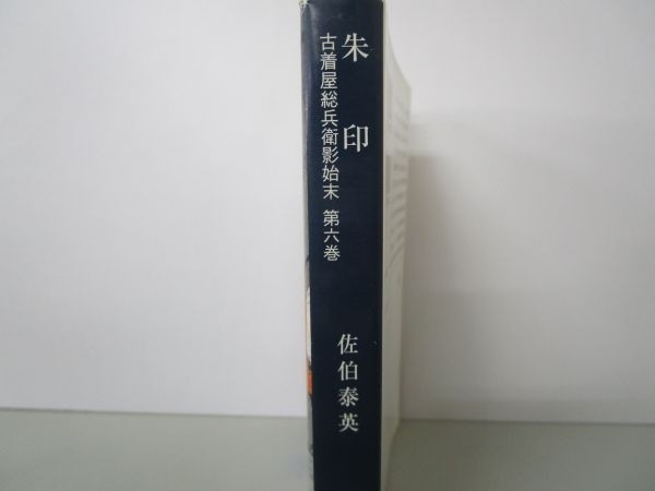 朱印　古着屋総兵衛影始末　第六巻 (新潮文庫) y0601-bb5-ba253805_画像2