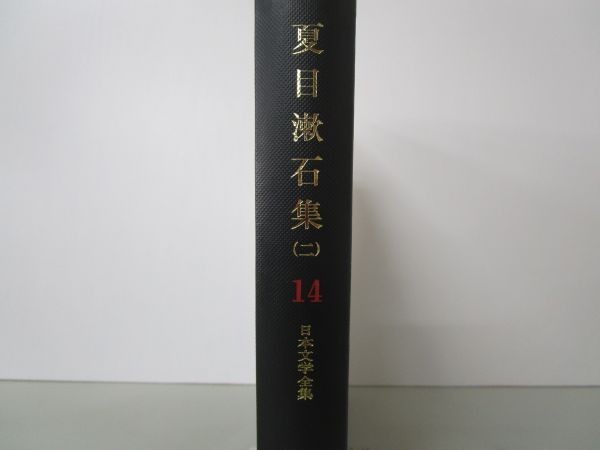 夏目漱石集 (二) 日本文学全集 14 y0601-bc4-nn253984_画像2