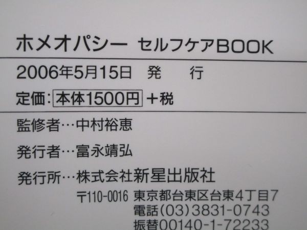 ホメオパシーセルフケアBOOK―自然治癒力を引き出し、ココロとカラダを癒す y0601-bb6-ba254600の画像6