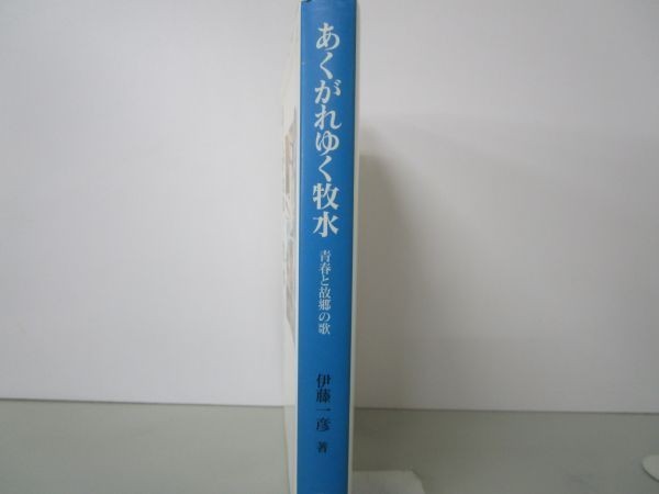 あくがれゆく牧水 青春と故郷の歌 (みやざき文庫7) y0601-bb6-ba254476_画像2