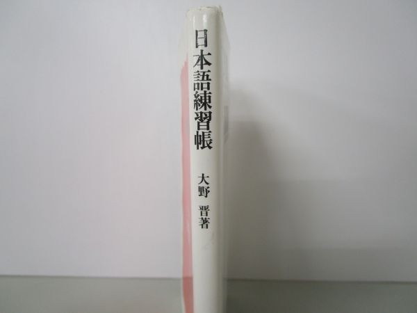 日本語練習帳 (岩波新書) y0601-bb6-ba254431_画像2