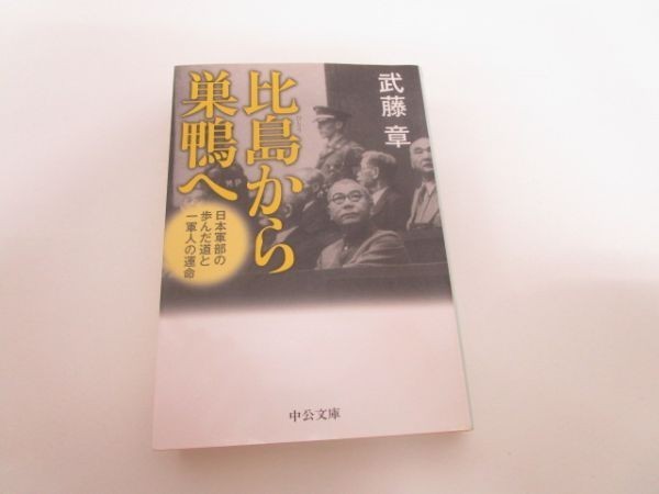 比島から巣鴨へ―日本軍部の歩んだ道と一軍人の運命 (中公文庫) y0601-bb7-ba254686_画像1