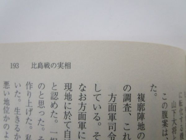 比島から巣鴨へ―日本軍部の歩んだ道と一軍人の運命 (中公文庫) y0601-bb7-ba254686_画像9