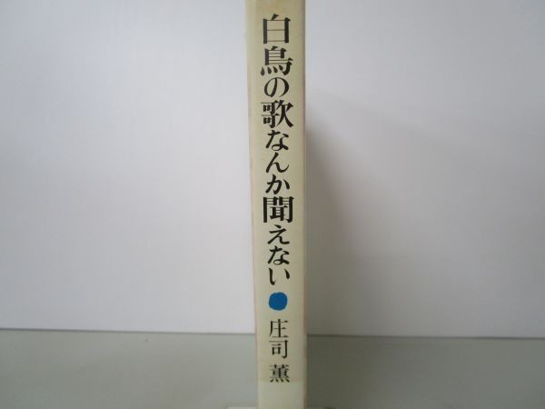 白鳥の歌なんか聞こえない y0601-ba1-nn254858_画像2