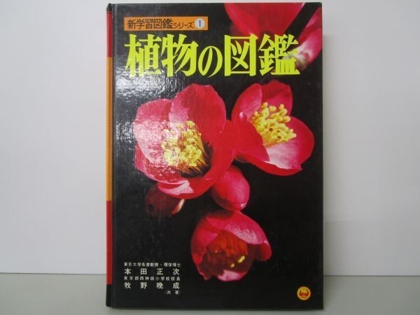 植物の図鑑 小学館の新学習図鑑シリーズ 1 y0601-ba3-nn255112の画像1