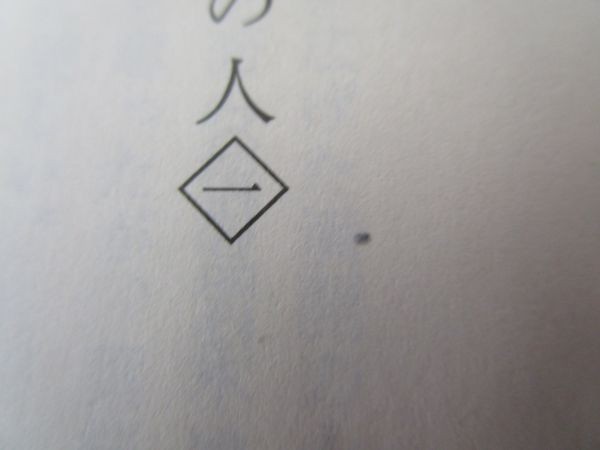 運命の人（一） (文春文庫) y0601-ba4-ba255349_画像8