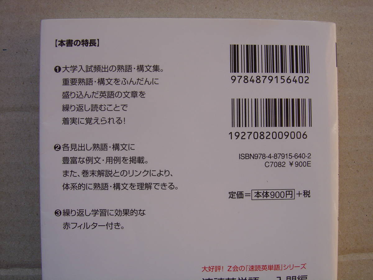 ★Z会『速読英熟語 テキスト＋CDセット』送料185円★_テキスト