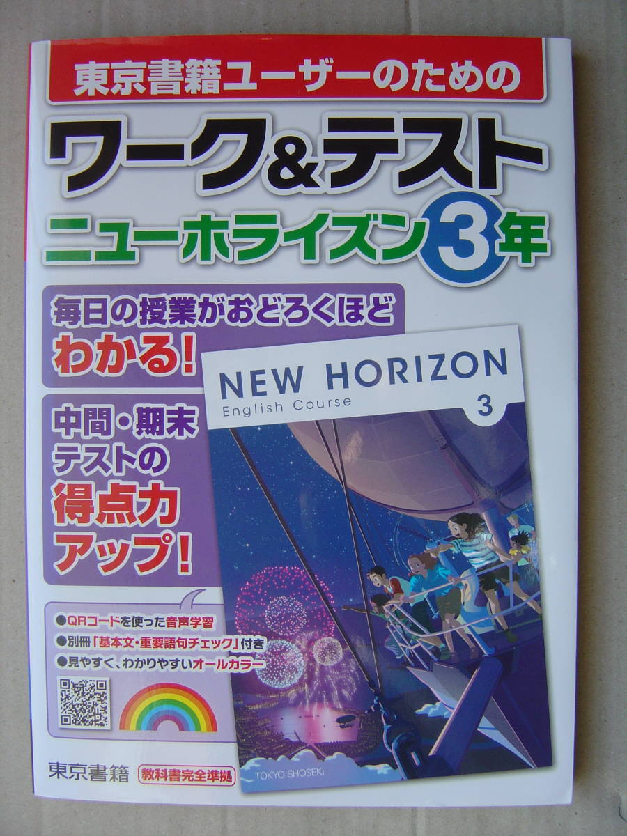 ★『東京書籍ユーザーのためのワーク＆テスト ニューホライズン３年』送料185円★_画像1