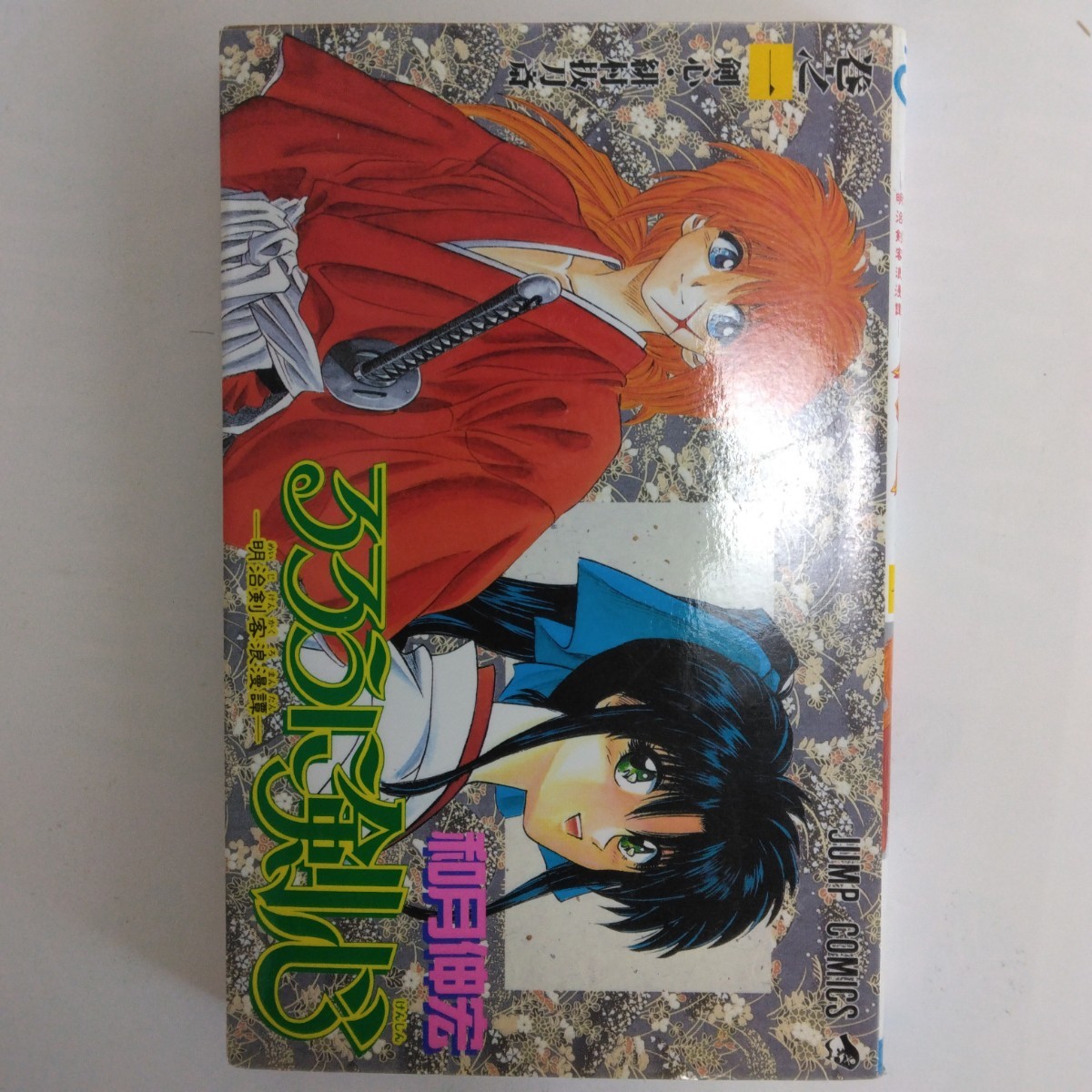 るろうに剣心（全２８巻）　和月伸宏　JUMP COMICS　集英社　　