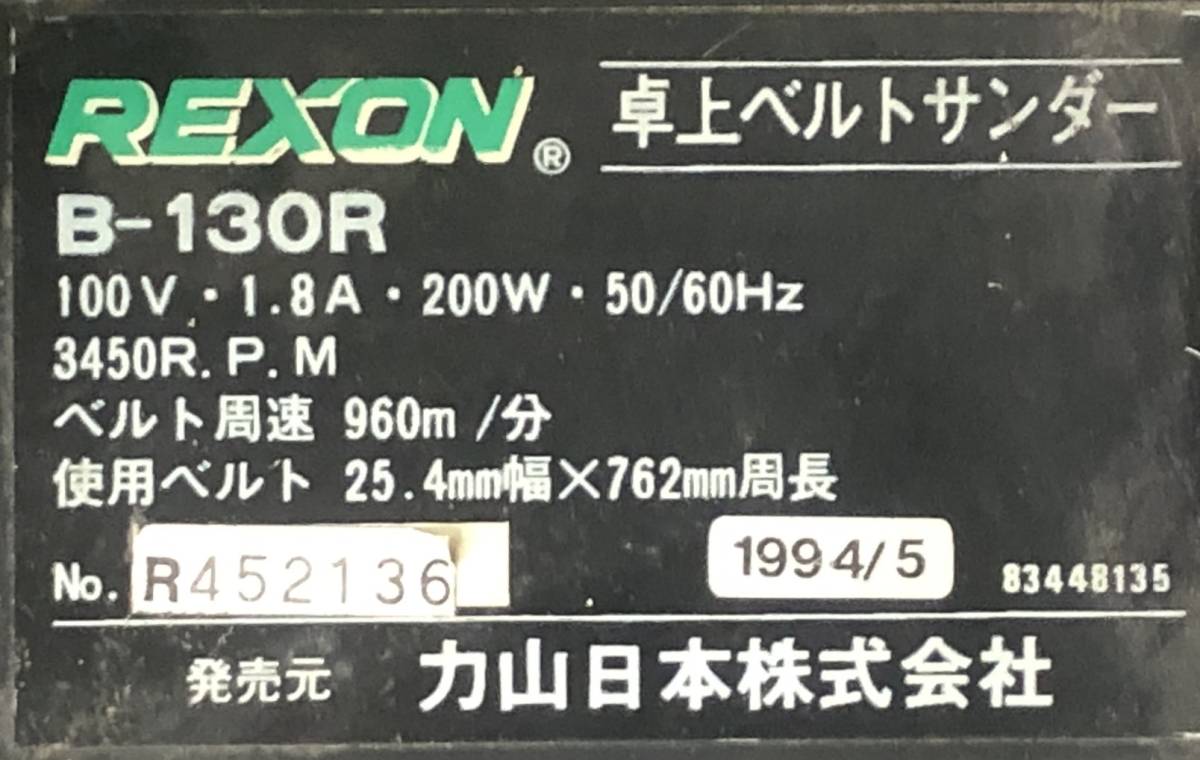 YA013155(014)-116/KK0【名古屋】REXON レクソン B-130R R452136 卓上ベルトサンダー_画像8