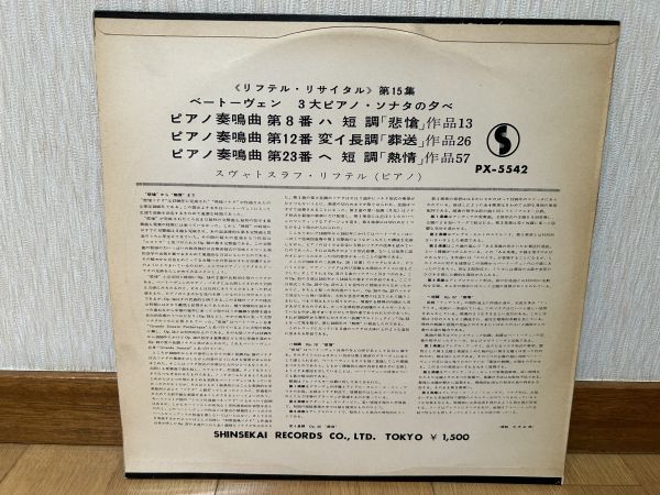 クラシックLP　新世界レコード（メロディア音源）PX-5542　リヒテル　ベートーヴェン／ピアノ・ソナタ第８番、１２番、２３番_画像2