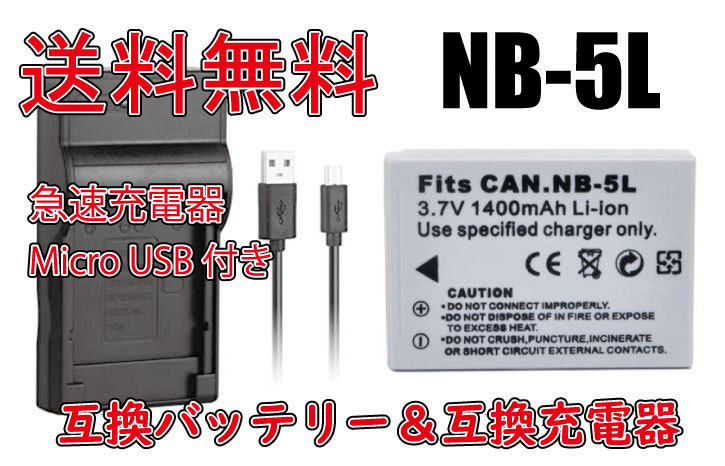 【送料無料】バッテリー＆充電器 NB-5L NB5L Cannon キャノン リチウムイオンバッテリー 1400mAh 急速充電器 IXY DIGITAL 95IS 互換品_画像1