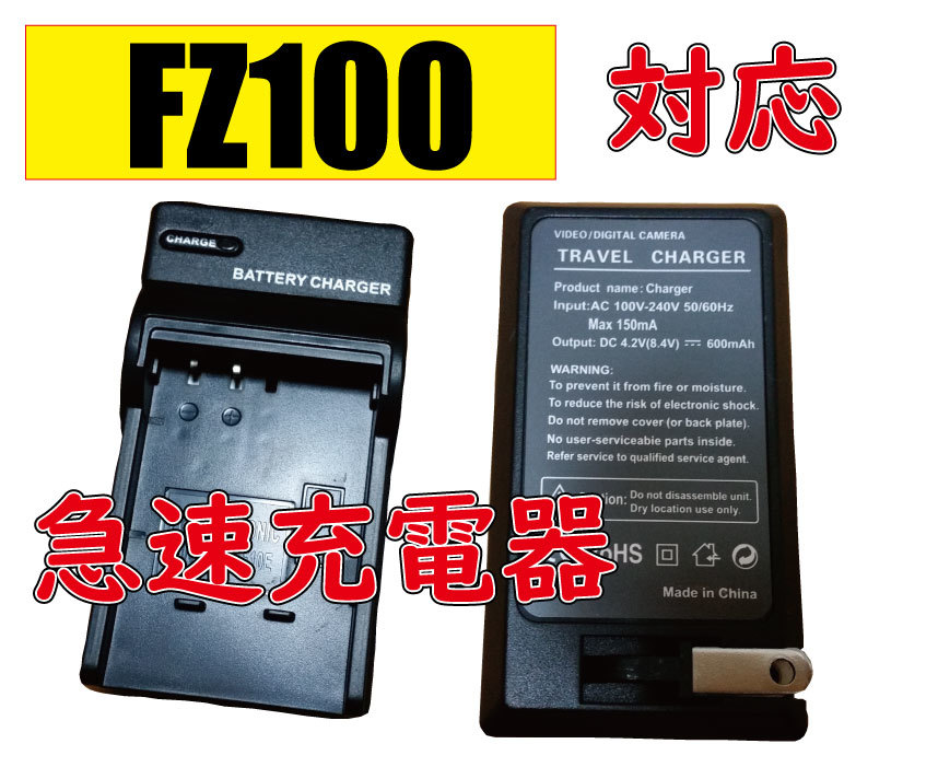 【送料無料】ソニー Sony NP-FZ100 AC充電器 AC電源 急速充電器 互換品_画像1