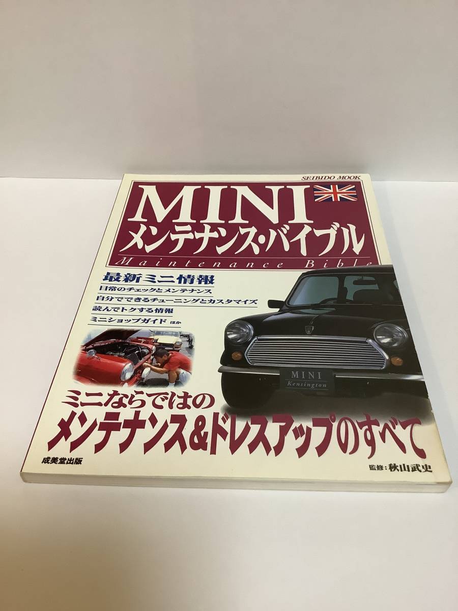 MINI メンテナンス　バイブル　ミニならではのメンテナンス＆ドレスアップのすべて　ミニクーパー_画像2