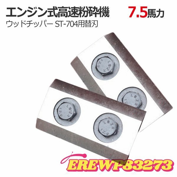 強力パワー弊社商品7.5馬力高速粉砕機 ウッドチッパー替刃 2枚 パワフル エンジン粉砕機 樹木粉砕機 替え刃 ガーデンシュレッダー_画像1