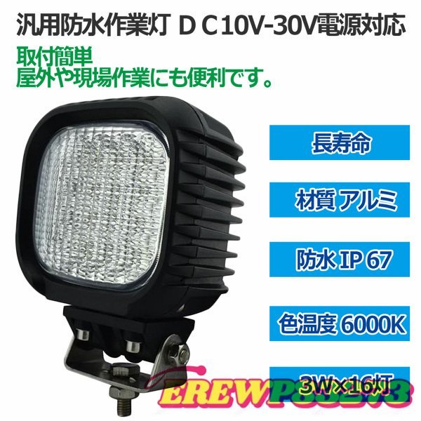 汎用防水LEDワークライト 48W 16灯作業灯 ワークライト LED/汎用作業灯 白色 対応電圧DC12v/24v長寿命 作業灯 集魚灯 トラック_画像3