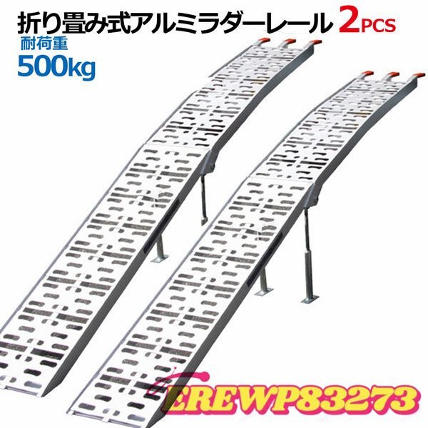 大好評★ンパクトアルミラダーレール 折畳式 耐荷重500kg / アルミブリッジ歩み板(8.0kg)コンパクトタイプ2本セット_画像1