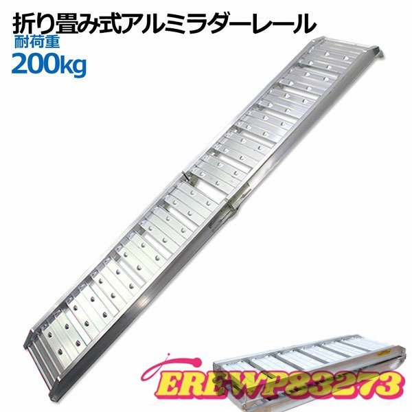 新品推薦★コンパクトアルミラダーレール 折畳式 耐荷重200kg / アルミブリッジ歩み板(7.5kg)コンパクトタイプ 1本