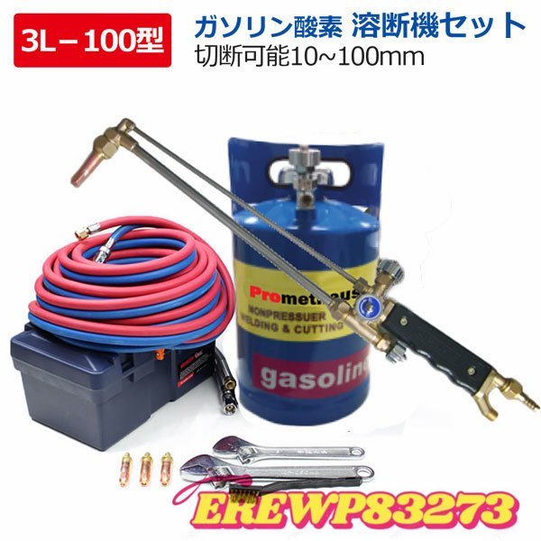 ガソリン 溶断機 切断機 ガソリン酸素溶断機 3L 100型 トーチ付き切断幅10mm-100mm 無加圧式 溶断 切断 防爆仕様_画像2