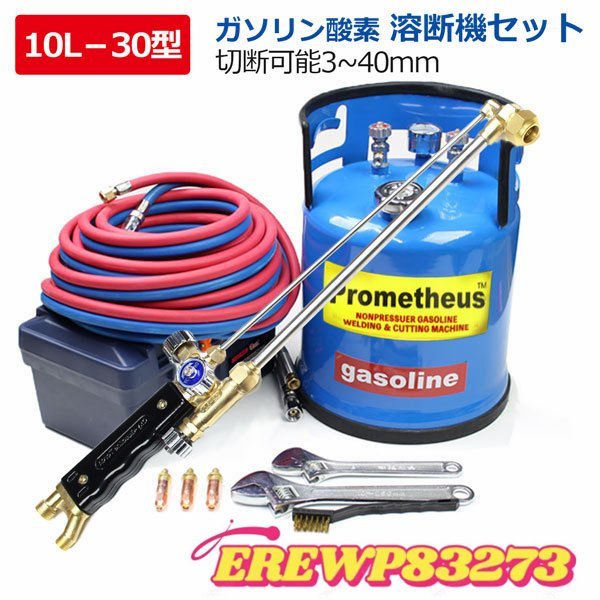 セール！ガソリン 溶断機 切断機 ガソリン酸素溶断機 10L 30型 トーチ付き切断幅3mm-40mm 無加圧式 溶断 切断 プロメテウスカッター