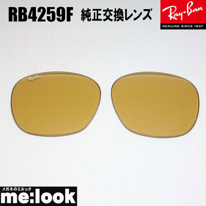 RayBan レイバン RB4259F用　純正交換レンズ　53サイズ プラスチック サングラス ライトブラウン　（オレンジ系） RB4259F-OR_画像1