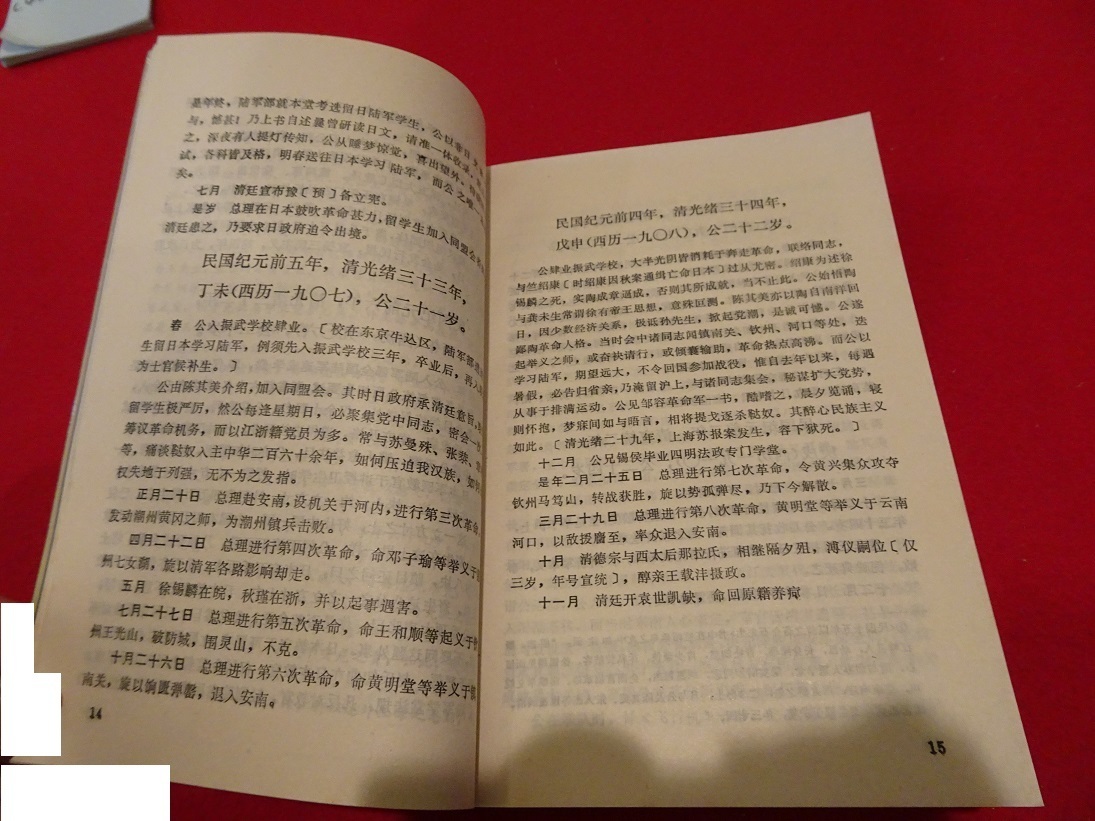 rarebookkyoto L457　蒋介石年譜初稿　中国第二歴史档案館編　档案出版社　1992年12月_画像2