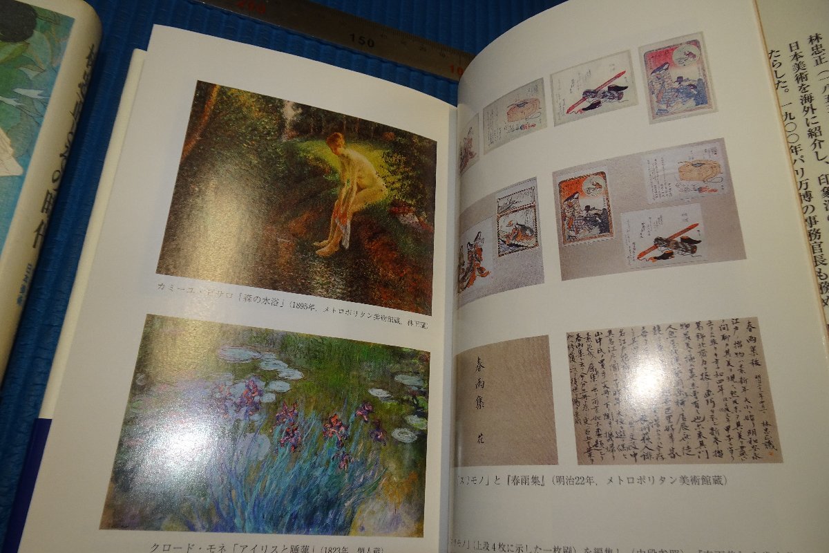 rarebookkyoto　F5B-391　林忠正・日本の近代美術の魅力　4冊セット　　2000年頃　名人　名作　名品_画像4