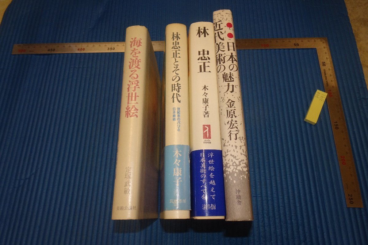 rarebookkyoto　F5B-391　林忠正・日本の近代美術の魅力　4冊セット　　2000年頃　名人　名作　名品_画像1