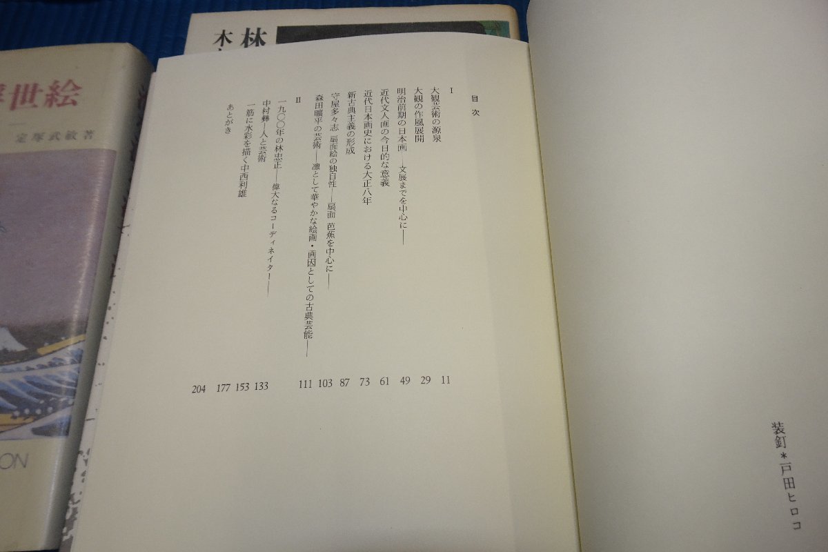 rarebookkyoto　F5B-391　林忠正・日本の近代美術の魅力　4冊セット　　2000年頃　名人　名作　名品_画像5