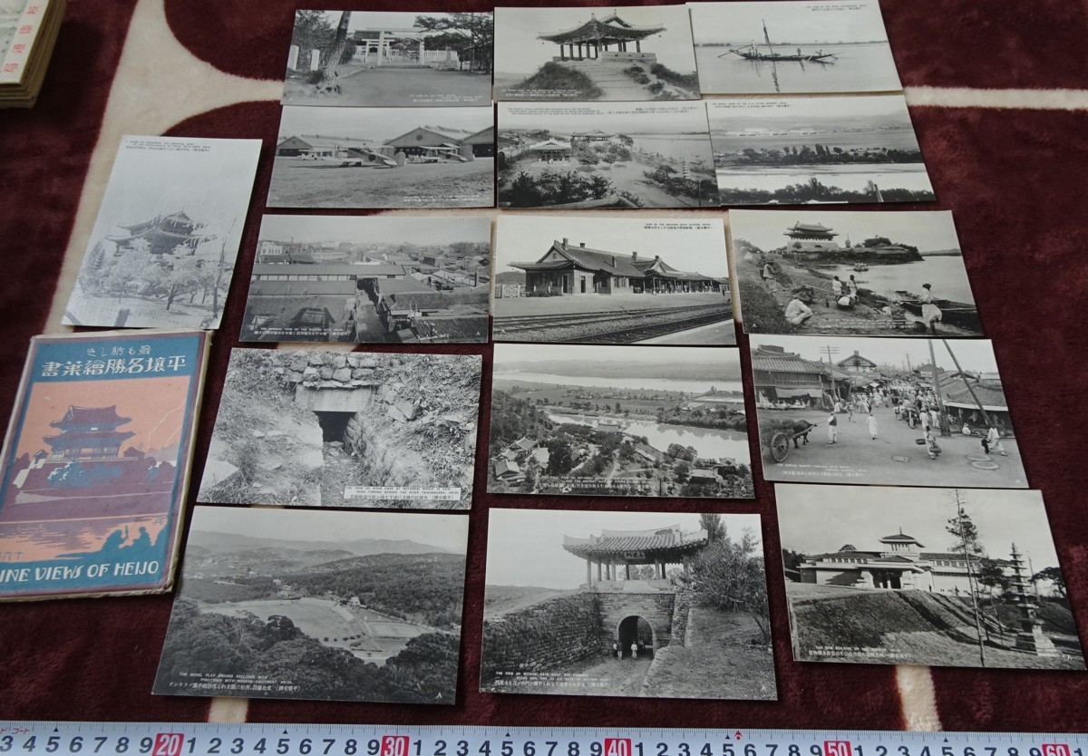 rarebookkyoto h241　戦前朝鮮　平壌名所　絵葉書　　1920年　大正写真工芸所　写真が歴史である