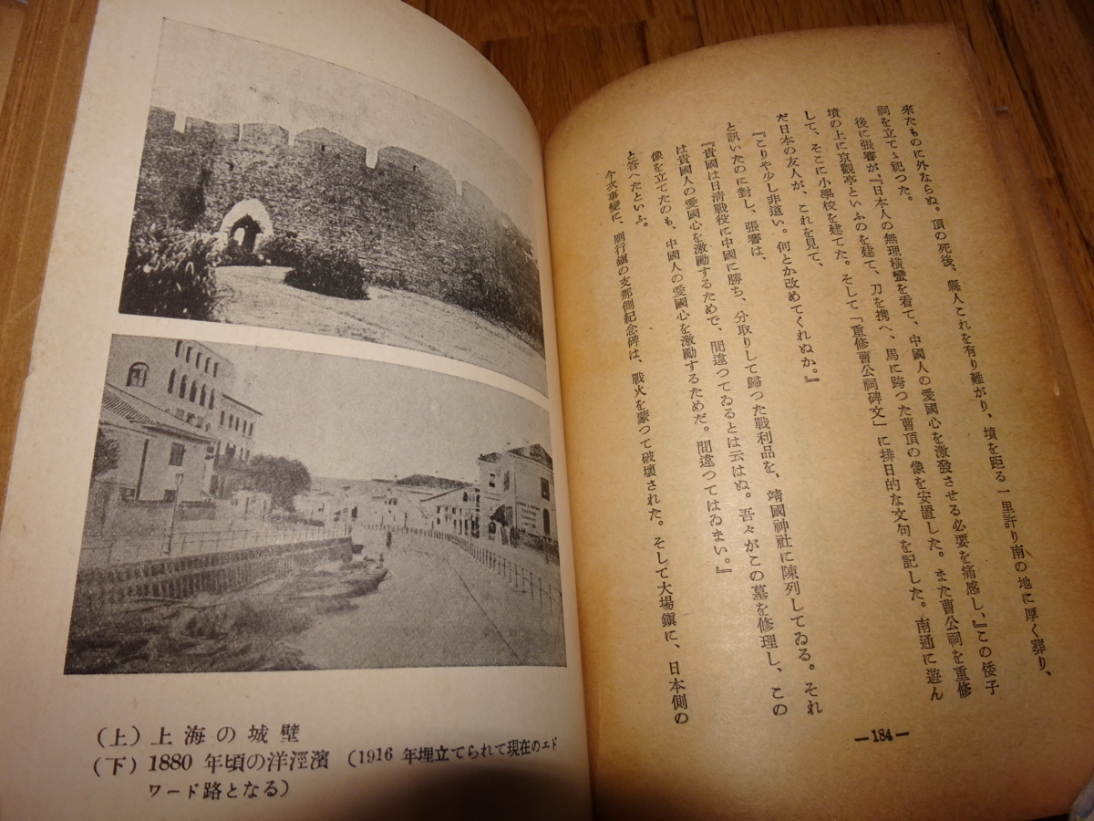 く日はお得 rarebookkyoto ｍ940　上海史話　米澤秀夫　1943　年　○傍書房