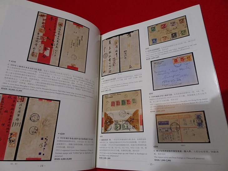 rarebookkyoto L774　趙士駿収蔵　中国嘉徳2011秋季郵品、銭幣、銅鏡拍売会　中国　北京　オークションカタログ　切手　はがき_画像4