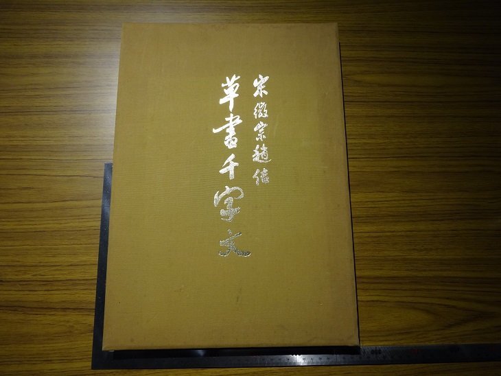 Rarebookkyoto　G368　草書千字文　徽宗皇帝　書　限定複製　