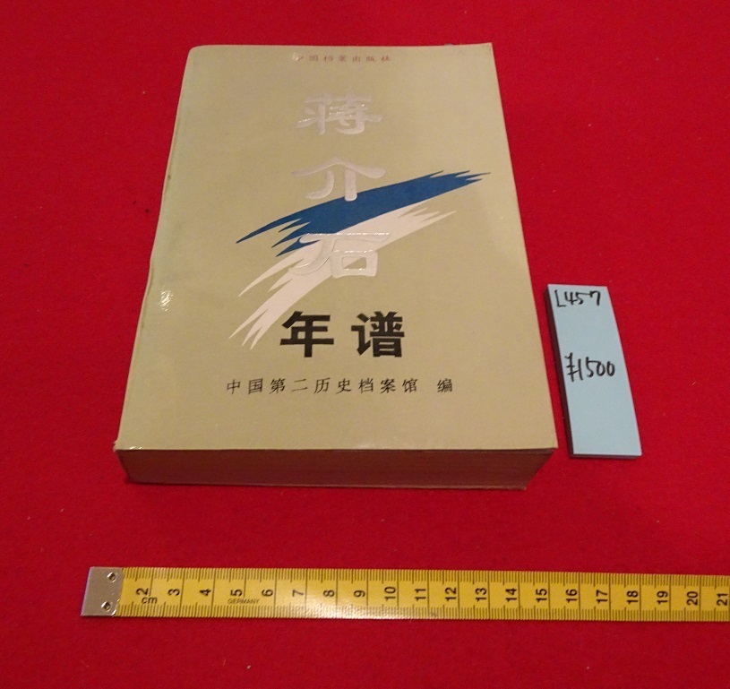 rarebookkyoto L457　蒋介石年譜初稿　中国第二歴史档案館編　档案出版社　1992年12月_画像1