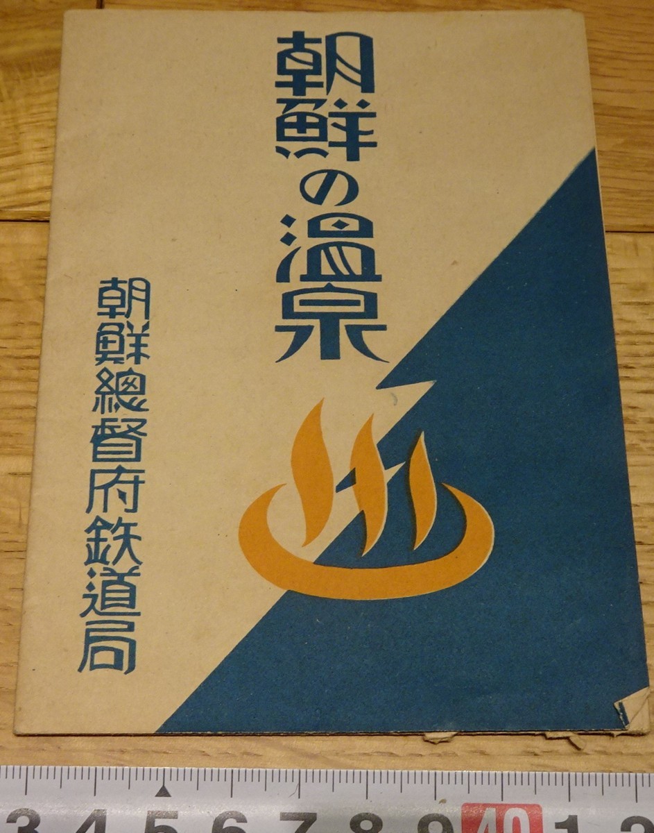 rarebookkyoto　s1091　朝鮮の温泉　パンフレット 　総督府鉄道局　非売品　19　年　李朝　大韓帝国　両班　儒教　漢城　李王_画像1