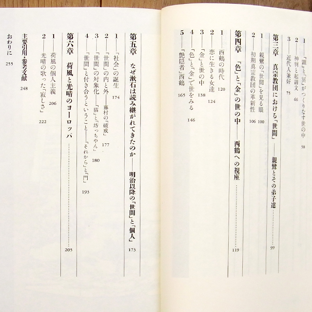 「世間」とは何か (講談社現代新書1262) 阿部謹也著_画像5