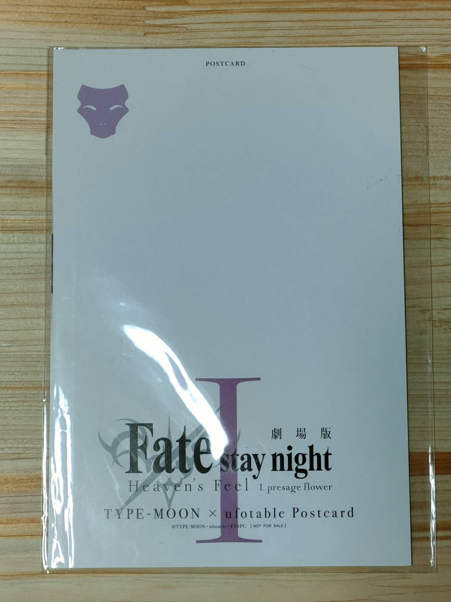 新品未開封【ポストカード】 劇場版 Fate/stay night［Heaven’s Feel］ HF 第1章 ufotable _画像1