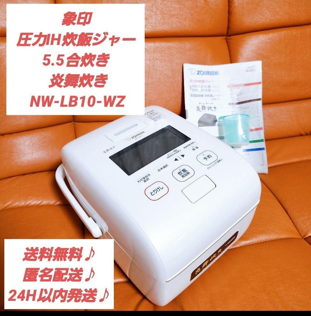 美品】象印 炊飯器 圧力IH炊飯ジャー5 5合 炎舞炊き NW-LB10-WZ 美品】象印 炊飯器 圧力IH炊飯ジャー5 5合 炎舞炊き NW-LB10-WZ