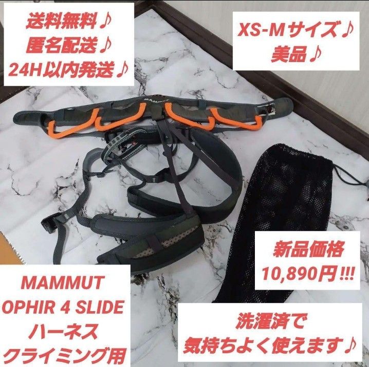 【美品】MAMMUT OPHIR 4 SLIDE ハーネス クライミングXS-M