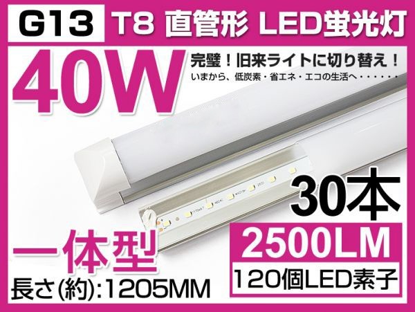 激安 送料込 30本セット 業界最高 一体型台座付 40W相当 直管LED蛍光灯 2500lm 昼光色 6000K 120個素子搭載 180° AC85-265V 1年保証 D05