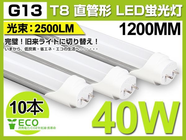 人気商品 業界最高 送料込! 10本セット 2500lm T8 LED直管蛍光灯 40W形 1200mm 120個素子搭載 G13 昼光色 6000K 税込 1年保証D02_画像1