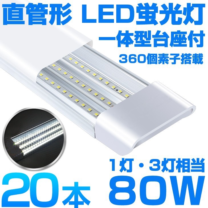  super high luminance including carriage 20ps.@ one body pedestal attaching 1 light *3 light corresponding 40W 80W shape corresponding straight pipe LED fluorescent lamp 6300lm daytime light color 6000K 360 piece element installing AC85-265V D18