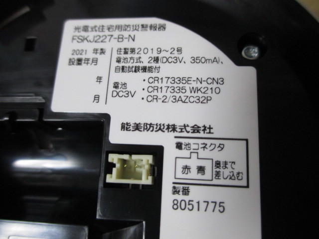 即決1180円　未使用　NOHMI/能美防災　煙式/電池式　FSKJ227-B-N　2021年製　火災報知器_画像5