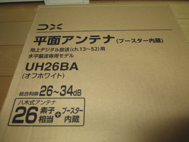 DXアンテナ　平面アンテナ　ブースター内蔵　26素子相当　UH26BA