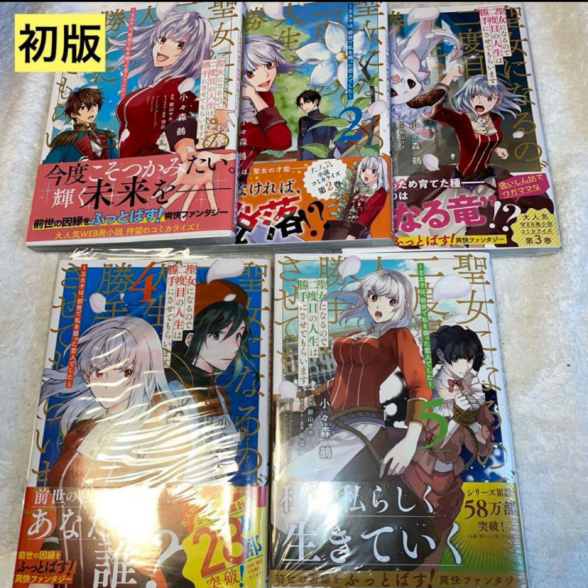 聖女になるので二度目の人生は勝手にさせてもらいます 1〜5巻　初版既刊全巻セット