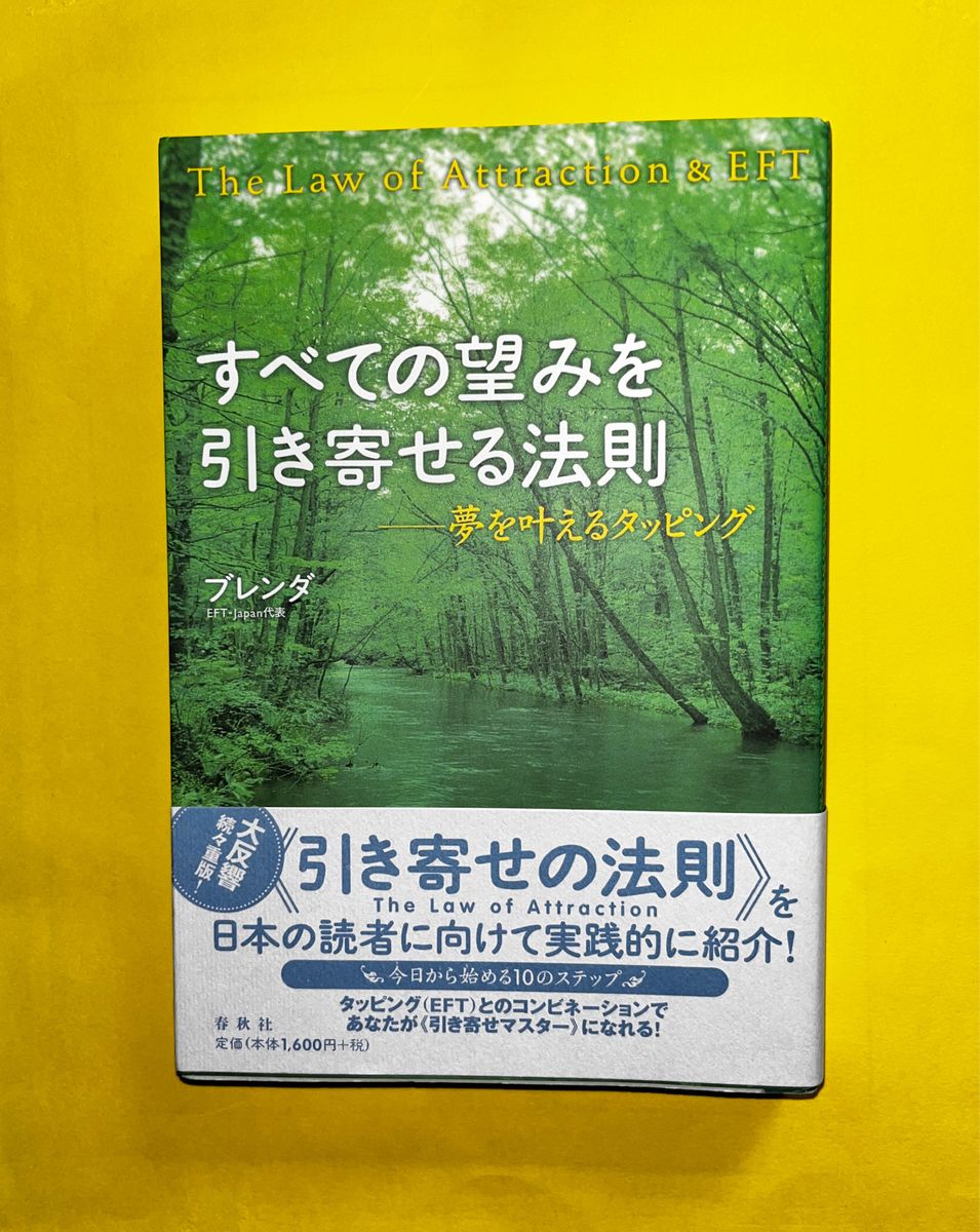 すべての望みを引き寄せる法則　春秋社　著者:ブレンダ　望みを叶えるタッピング　新本